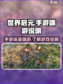 世界启元是手游还是端游介绍