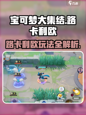 宝可梦大集结路卡利欧攻略介绍截图1