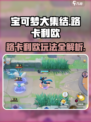 宝可梦大集结路卡利欧攻略介绍