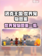 洛克王国世界宠物有哪些介绍