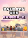 洛克王国世界宠物有哪些介绍
