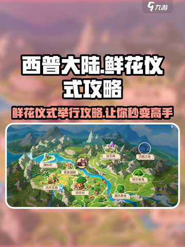 西普大陆手游💎鲜花仪式举办攻略来啦！截图1