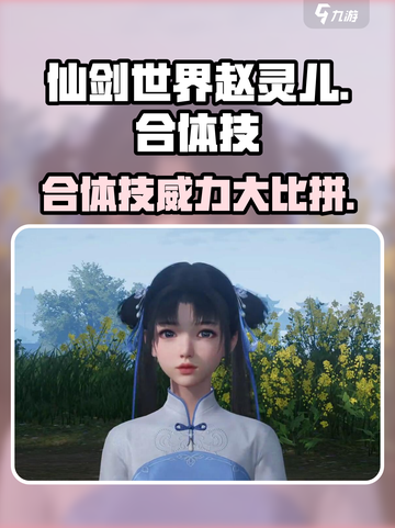 仙剑世界🔥赵灵儿合体技超强解析🎉截图1
