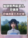 仙剑世界🔥赵灵儿合体技超强解析🎉