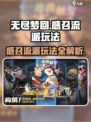 无尽梦回🔥感召流派玩法超详细攻略🌟