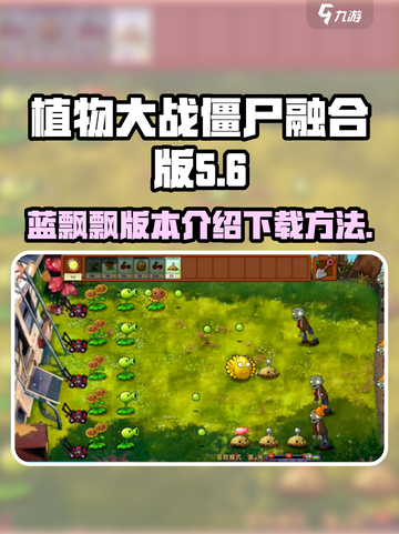 植物大战僵尸融合版蓝飘飘下载🔗🔥截图1