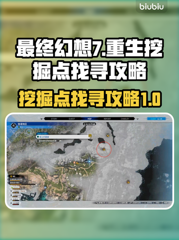 最终幻想7重生🔥挖掘点全攻略📍截图1