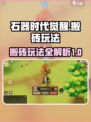 石器时代觉醒能搬砖吗介绍