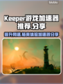 Keeper游戏加速器，玩【游戏】流畅不卡顿🔥🎮