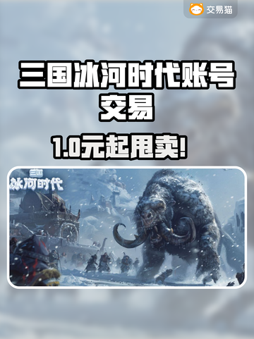 🔥《三国冰河时代》账号交易全攻略！💎截图1