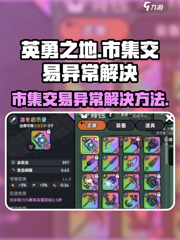 英勇之地市集交易异常如何解决介绍截图1