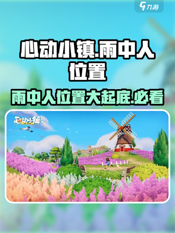 心动小镇🔥雨中人位置全揭秘！快来看看他们在哪✨截图1