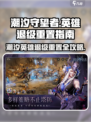 潮汐守望者🔥英雄退级重置完全攻略🎮