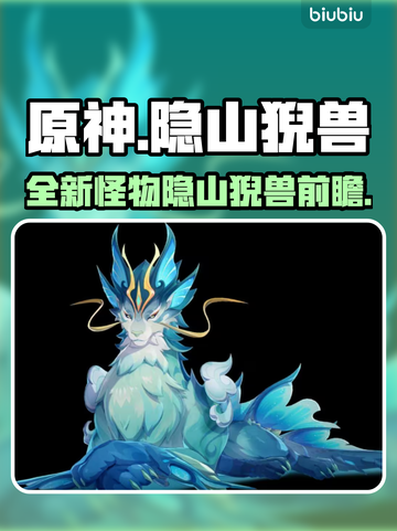 原神新敌人🔥隐山猊兽超前瞻！✨截图1