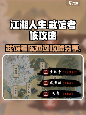 江湖人生🔥武馆考核必过攻略💡截图1