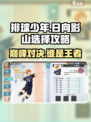 排球少年手游日向翔阳打影山谁更强介绍