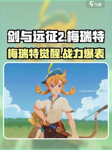 《剑与远征2》梅瑞特角色曝光！🔥截图1
