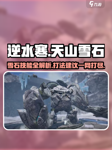 逆水寒天山雪石打法🔥技能特点全解析！截图1