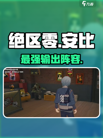 🔥绝区零安比最强阵容曝光！💥截图1