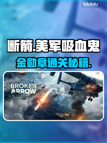 《断箭》单人战役吸血鬼金勋章通关秘籍💥截图1