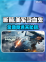 《断箭》单人战役吸血鬼金勋章通关秘籍💥