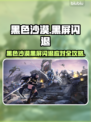🎮《黑色沙漠》黑屏闪退？一招解决！