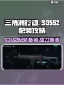 三角洲行动sg552配装方法介绍