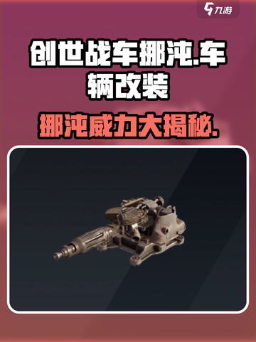 创世战车🔥挪沌登场！超强武器等你来战💥截图1