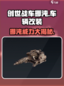 创世战车🔥挪沌登场！超强武器等你来战💥