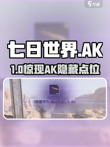 《七日世界》AK位置大揭秘！🎮截图1