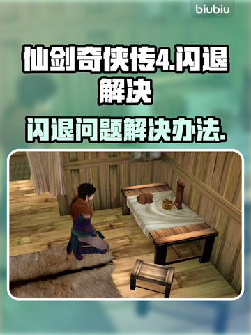 仙剑奇侠传4闪退❌解决办法来了！快收藏✔截图1