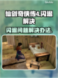 仙剑奇侠传4闪退❌解决办法来了！快收藏✔