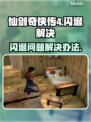 仙剑奇侠传4闪退❌解决办法来了！快收藏✔