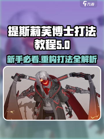 原神：阿塔提斯莉芙博士打法🔥新手必看！截图1