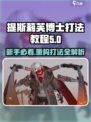 原神：阿塔提斯莉芙博士打法🔥新手必看！