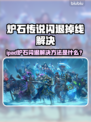 🔥炉石传说闪退掉线？一招解决！🎮