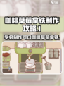 可口的咖啡草梅拿铁怎么做介绍