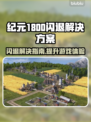 纪元1800闪退？解决方案来了！💥游戏党必看！