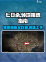 七日世界领地如何挑选介绍