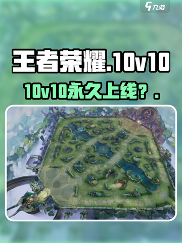 王者荣耀10v10永久上线？🔥截图1
