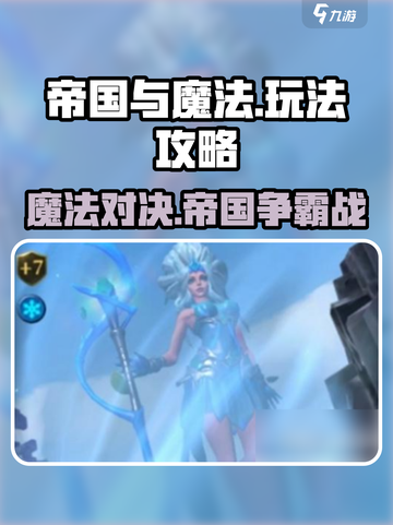 帝国与魔法🔥超全攻略秘籍，玩转游戏必备！截图1