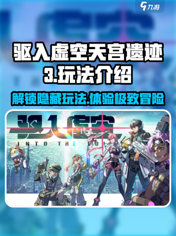 驱入虚空天宫遗迹3🔥玩法全揭秘，游戏代入感爆棚！截图1