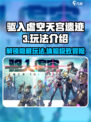 驱入虚空天宫遗迹3🔥玩法全揭秘，游戏代入感爆棚！