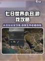 七日世界小丑游戏攻略介绍