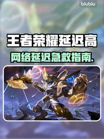 🎮王者荣耀延迟高？一招解决卡顿问题！截图1