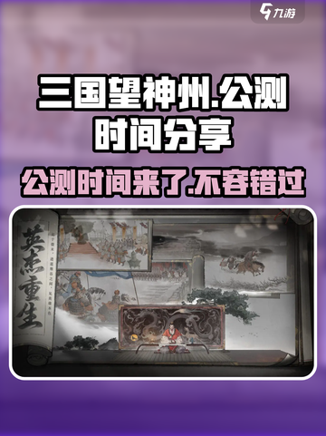 三国望神州🔥公测时间曝光❗玩家沸腾中截图1