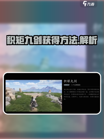 燕云十六声积矩九剑怎么获得介绍截图1