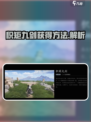 燕云十六声积矩九剑怎么获得介绍
