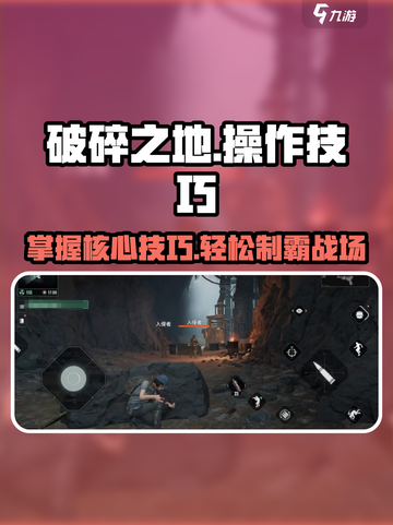 破碎之地🔥操作技巧大揭秘！新手必看/Game攻略截图1