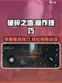 破碎之地🔥操作技巧大揭秘！新手必看/Game攻略
